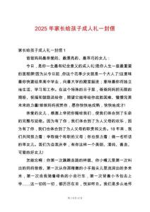 2025年家長給孩子成人禮一封信