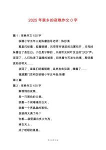 2025年家鄉的夜晚作文0字