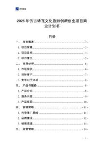 2025年仿古磚瓦文化旅游創(chuàng)新創(chuàng)業(yè)項(xiàng)目商業(yè)計(jì)劃書