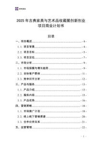 2025年古典家具與藝術品收藏展創新創業項目商業計劃書