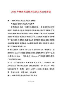 2025年商務(wù)英語語用失誤及其文化解讀