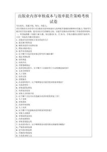 出版業內容審核成本與效率提升策略考核試卷