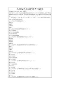 兒童發(fā)熱急診護(hù)理考核試卷
