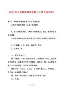 2025年大班科學嬉戲教案《小豆子請寧靜》