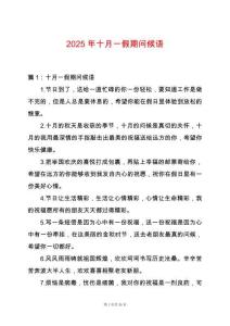 2025年十月一假期問候語