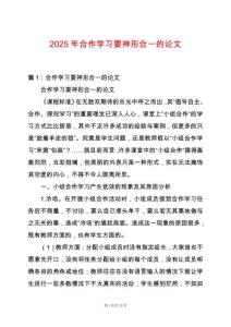 2025年合作學(xué)習(xí)要神形合一的論文