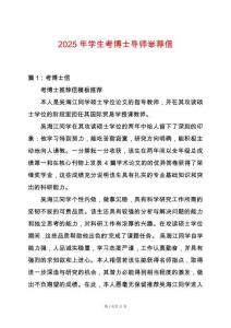 2025年學(xué)生考博士導(dǎo)師舉薦信