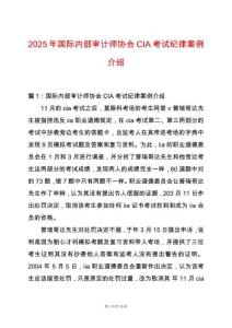 2025年國際內(nèi)部審計(jì)師協(xié)會CIA考試紀(jì)律案例介紹