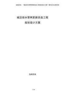 城區排水管網更新改造工程規劃設計方案