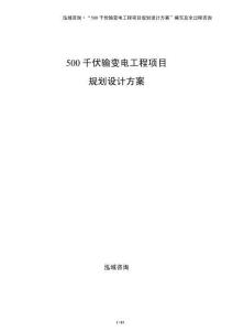 500千伏輸變電工程項目規劃設計方案