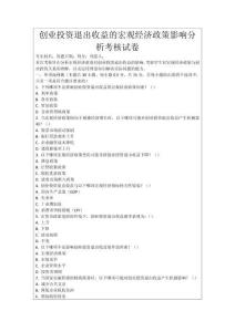 創業投資退出收益的宏觀經濟政策影響分析考核試卷