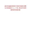 [宜州區]2025國家統計局宜州調查隊招聘全日制調查員1人（廣西）筆試歷年參考題庫附帶答案詳解