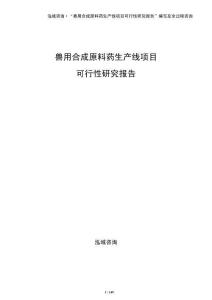 獸用合成原料藥生產線項目可行性研究報告
