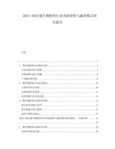 2025-2030微生物肥料行業風險投資與融資模式研究報告
