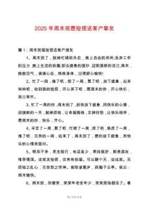 2025年周末祝愿短信送客戶摯友