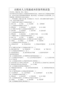 出版業人力資源成本控制考核試卷