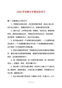 2025年勸慰分手摯友的句子