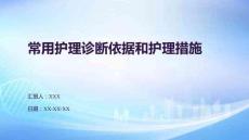 常用護(hù)理診斷依據(jù)和護(hù)理措施