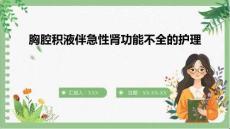 胸腔積液伴急性腎功能不全的護理