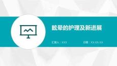 眩暈的護(hù)理及新進(jìn)展