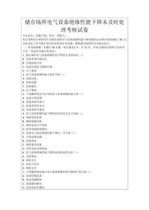 儲(chǔ)存場(chǎng)所電氣設(shè)備絕緣性能下降未及時(shí)處理考核試卷