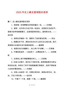 2025年史上最全籃球勵志語錄