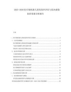 2025-2030醫(yī)療級機(jī)器人消毒效率評估與院內(nèi)感染防控效果分析報(bào)告