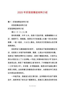 2025年好苗苗事跡材料介紹