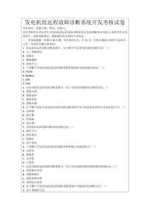 發(fā)電機(jī)組遠(yuǎn)程故障診斷系統(tǒng)開發(fā)考核試卷