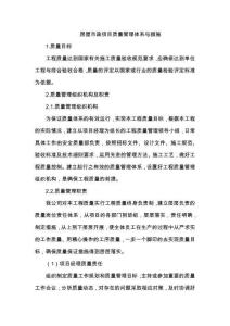 （最新完整）房屋市政項目質量管理體系與措施