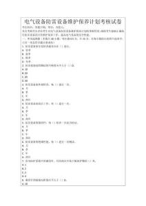 電氣設備防雷設備維護保養計劃考核試卷