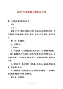 2025年外墻真石漆施工合同