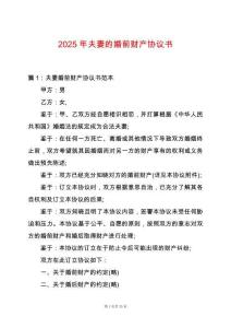 2025年夫妻的婚前財產協議書