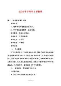 2025年學問和才智教案