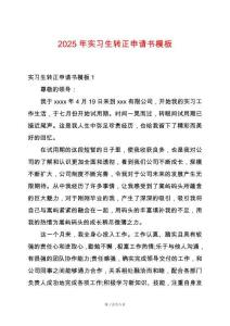 2025年實習生轉(zhuǎn)正申請書模板