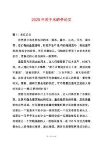 2025年關于水的爭論文