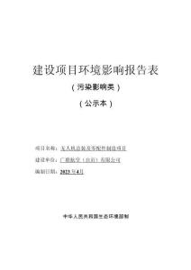 廣聯(lián)航空（自貢）有限公司無人機總裝及零配件制造項目 環(huán)評報告