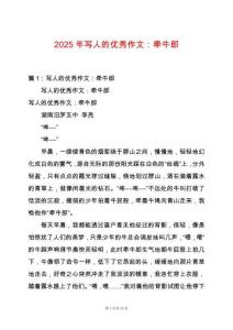 2025年寫人的優秀作文：牽牛郎