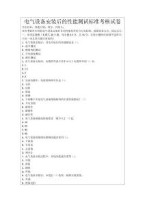 電氣設備安裝后的性能測試標準考核試卷