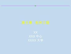 軟件工程學（20頁PPT）