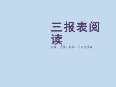 三報表閱讀（58頁PPT）