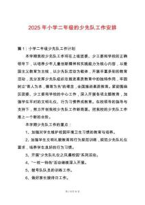 2025年小學二年級的少先隊工作安排