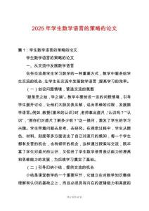 2025年學(xué)生數(shù)學(xué)語(yǔ)言的策略的論文