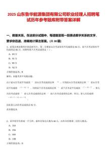 2025山東魯華能源集團(tuán)有限公司職業(yè)經(jīng)理人招聘筆試歷年參考題庫附帶答案詳解