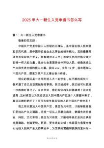 2025年大一新生入黨申請書怎么寫