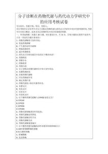 分子診斷在藥物代謝與藥代動力學研究中的應用考核試卷