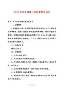 2025年關(guān)于詞語比方的意思及造句
