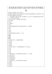 發電機組在海洋石油開采中的應用考核試卷