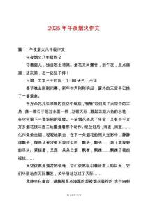2025年午夜煙火作文