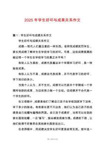 2025年學(xué)生好壞與成果關(guān)系作文